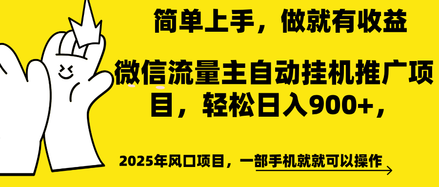 微信流量主自动挂机推广，轻松日入900+，简单易上手，做就有收益。-芸启轻创
