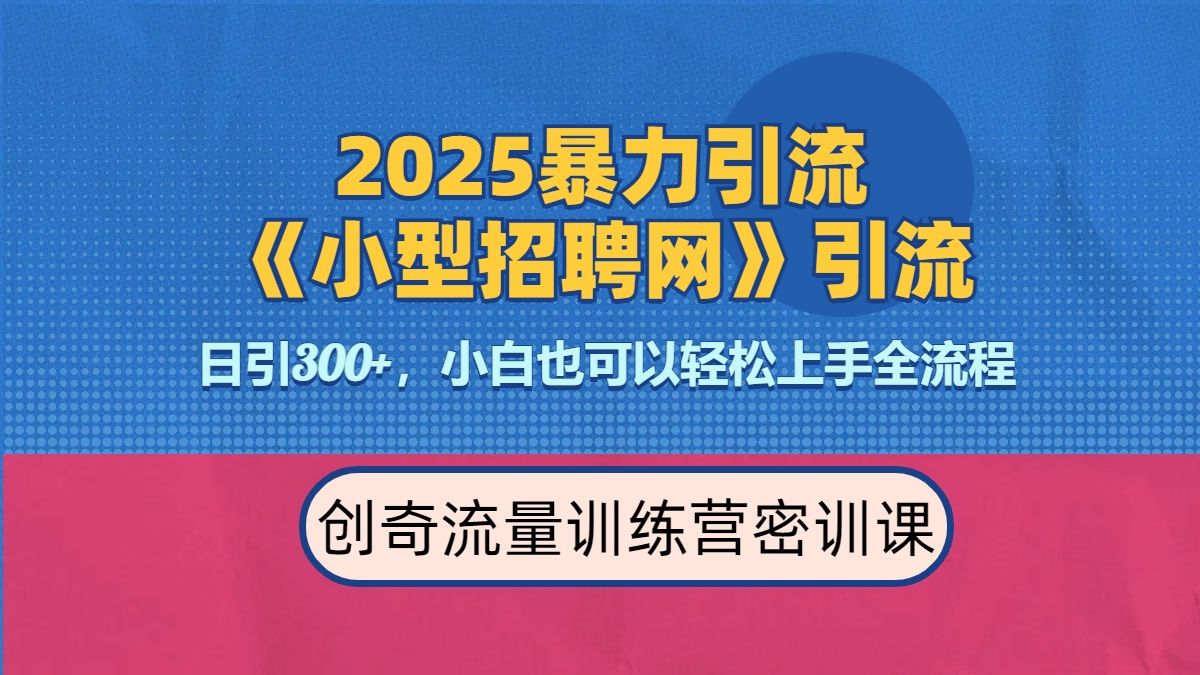 2025最新暴力引流方法《招聘平台》一天引流300+，日变现3000+，专业人士力荐-芸启轻创