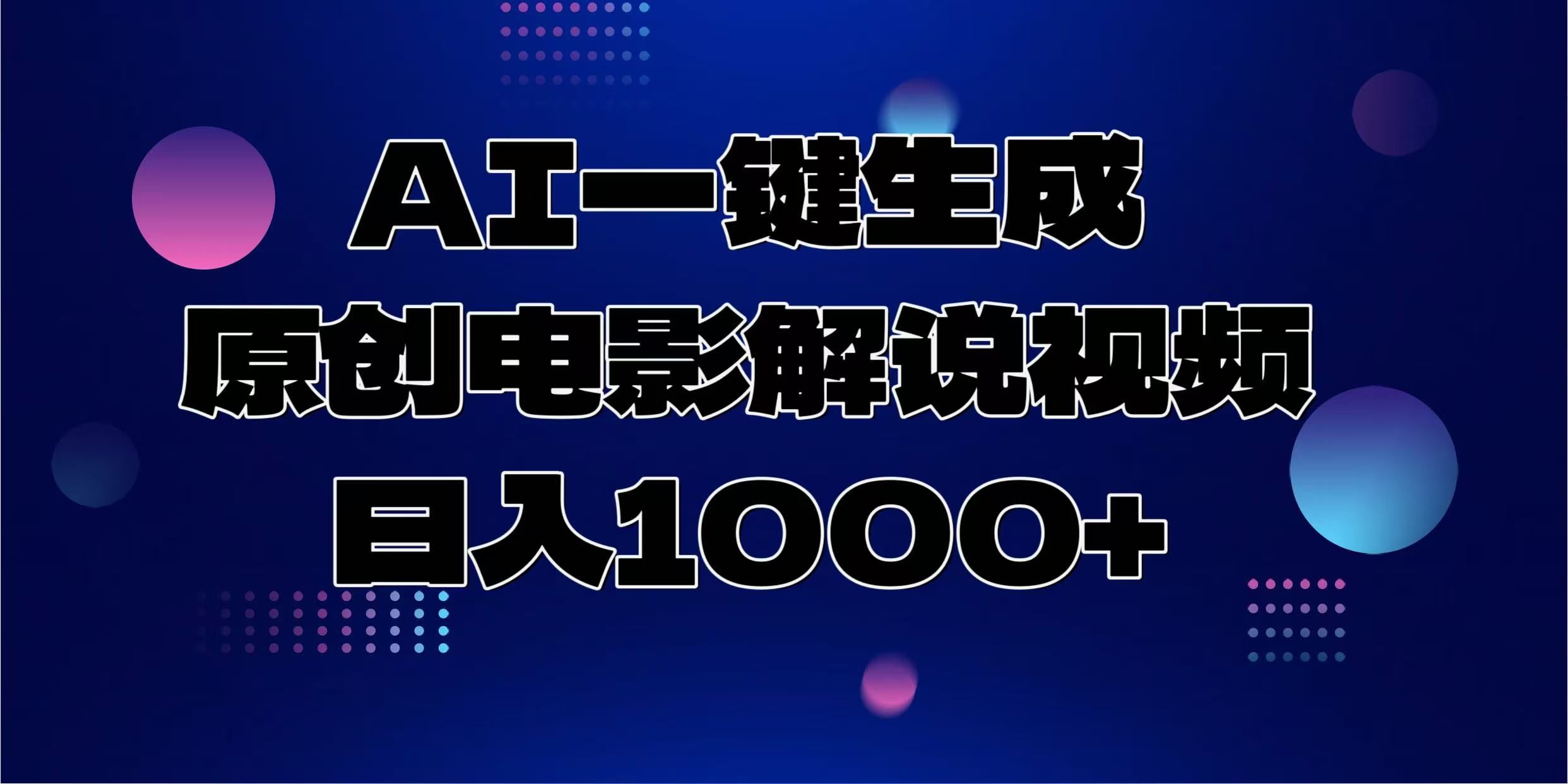 AI一键生成原创电影解说视频，日入1000+-芸启轻创