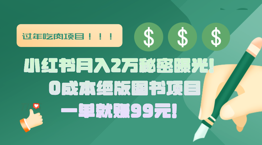 小红书月入2万秘密曝光!绝版图书项目,一单就赚99元!-芸启轻创
