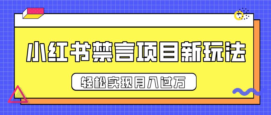 小红书禁言项目新玩法，推广新思路大大提升出单率，轻松实现月入过万-芸启轻创