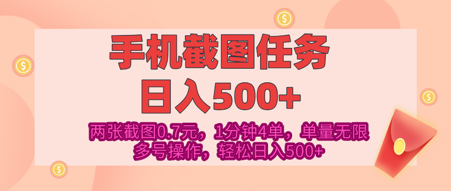 最新手机截图任务，4张截图1.4元，1分钟4单，单量无限，多号矩阵操作，轻松日入500+-芸启轻创