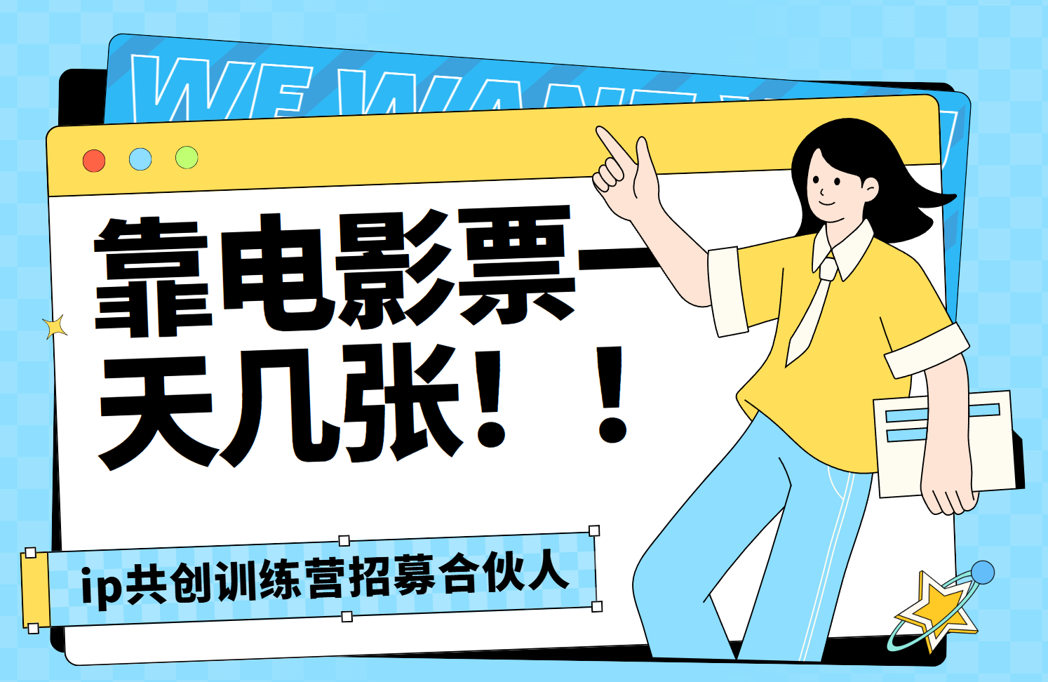 靠电影票，一天大几张，资源齐全.速来学习-芸启轻创