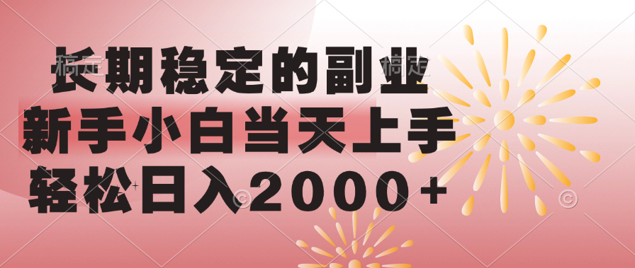 长期稳定的副业，轻松日入2000+新手小白当天上手，-芸启轻创