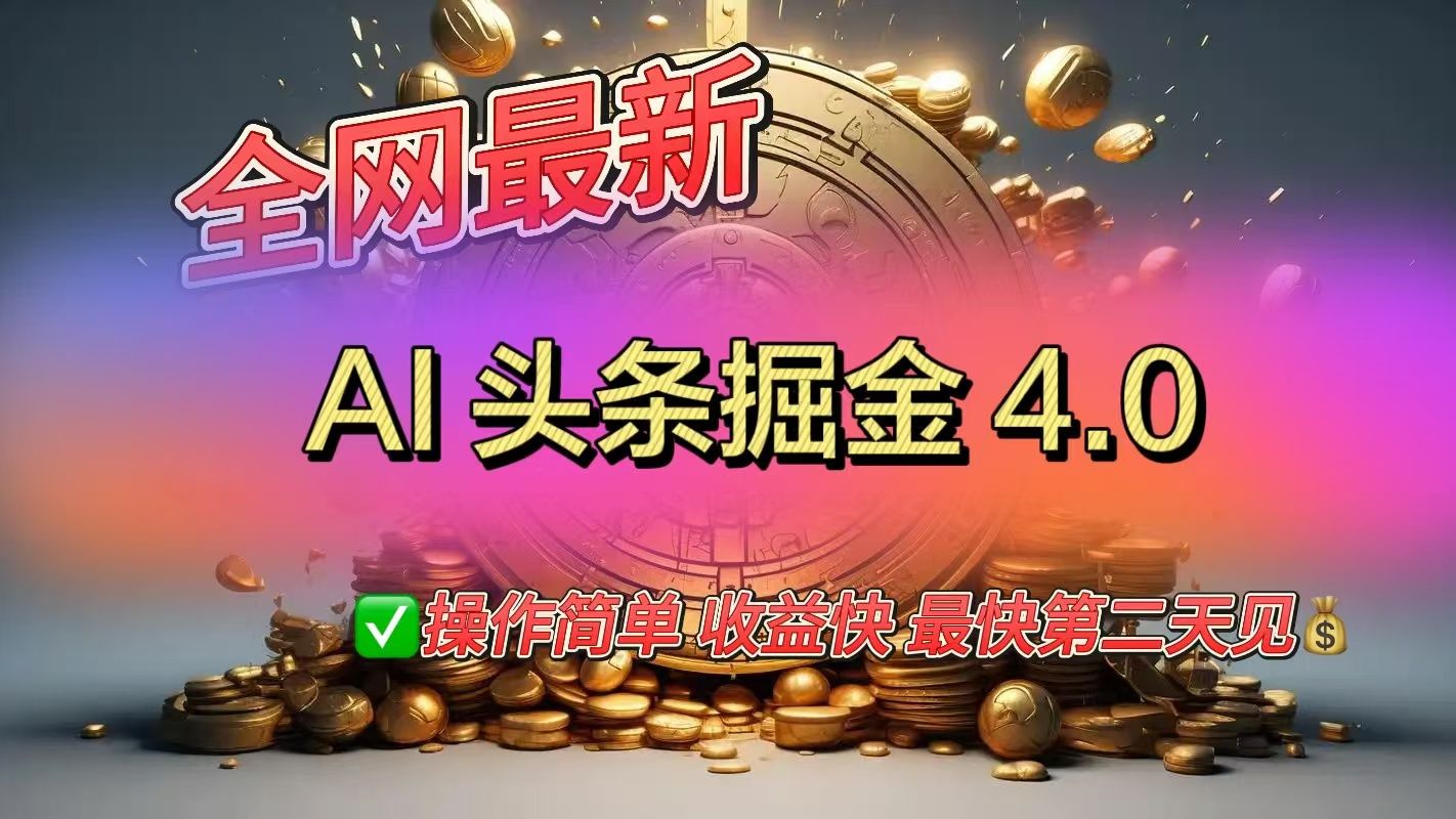 全网最新AI头条掘金4.0版，操作简单收益快-芸启轻创