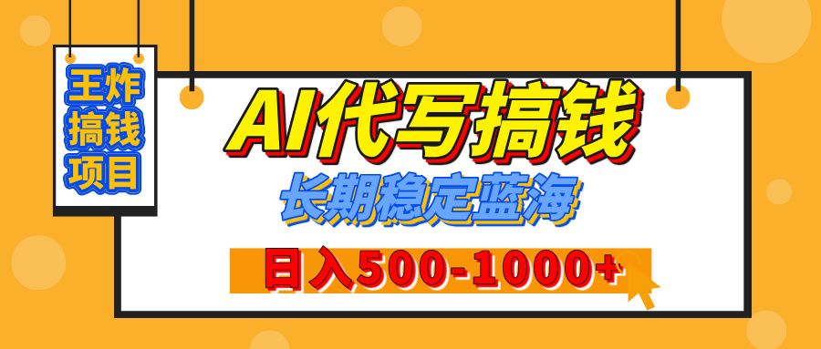 【揭秘】年底王炸搞钱项目，AI代写，纯执行力的项目，日入200-500+，灵活接单，多劳多得，稳定长期持久项目-芸启轻创