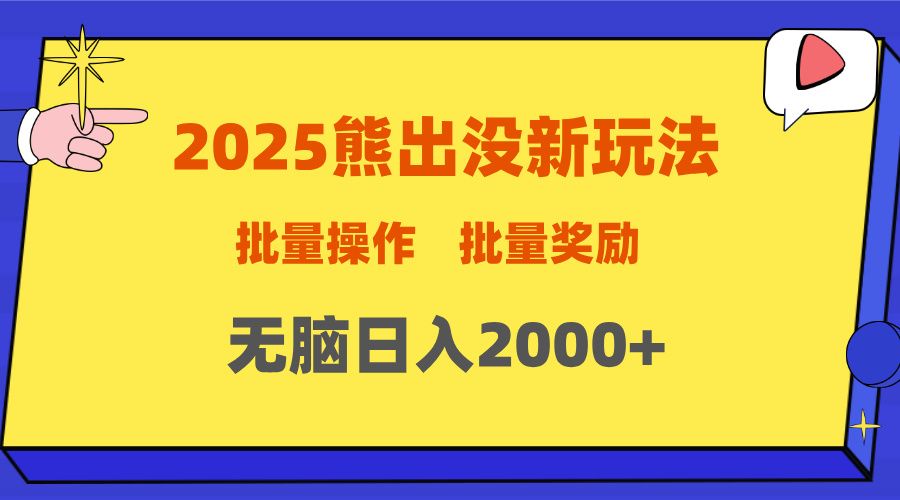 2025新年熊出没新玩法，批量操作，批量收入，无脑日入2000+-芸启轻创