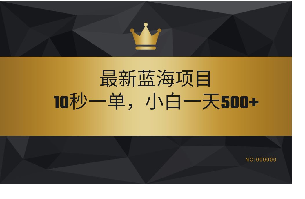 最新蓝海项目,视频审核玩法,10秒一单,不限时间,不限单量,新手小白一天500+-芸启轻创