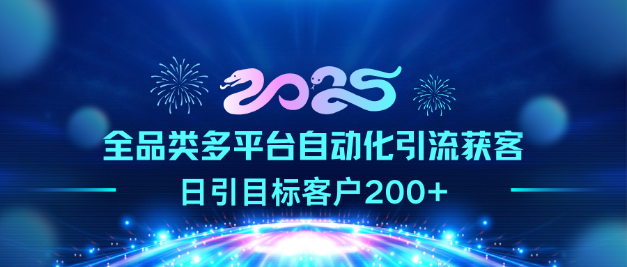 2025全品类多平台自动化引流获客,日引目标客户200+-芸启轻创