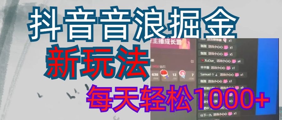 抖音，音浪掘金，新玩法曝光学员轻松日入1000+-芸启轻创