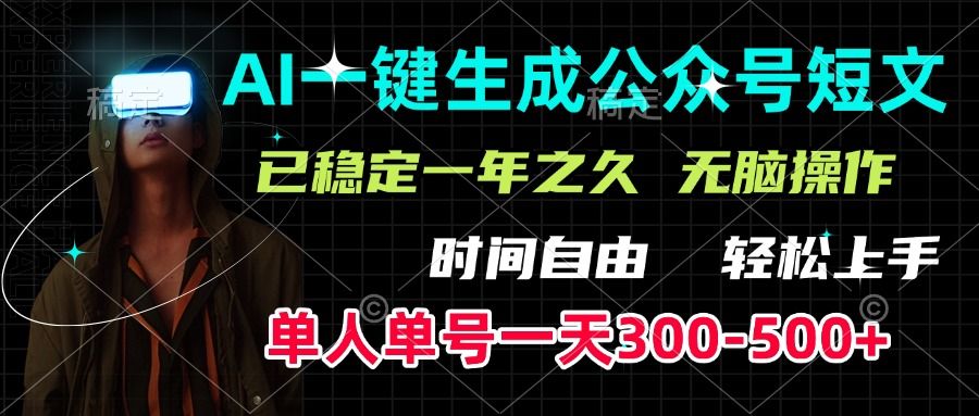AI一键生成公众号短文,单号一天300-500+,已稳定一年之久,轻松上手,无脑操作-芸启轻创