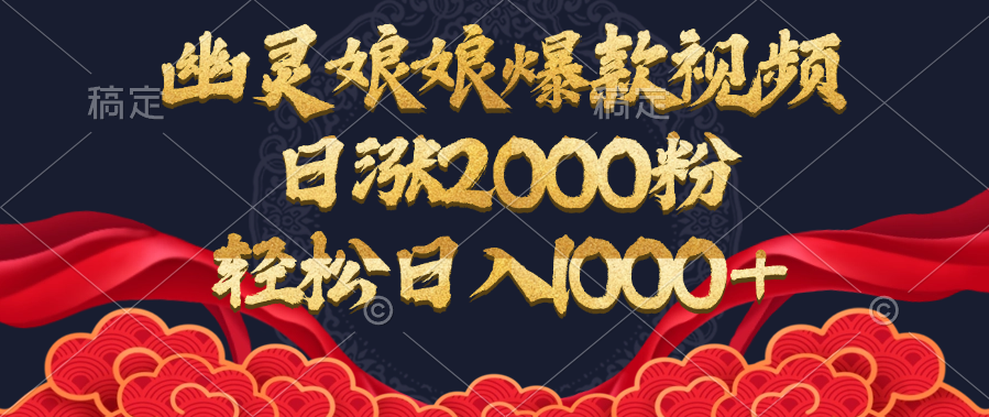 幽灵娘娘爆款视频,日涨2000粉,轻松日入1000+-芸启轻创