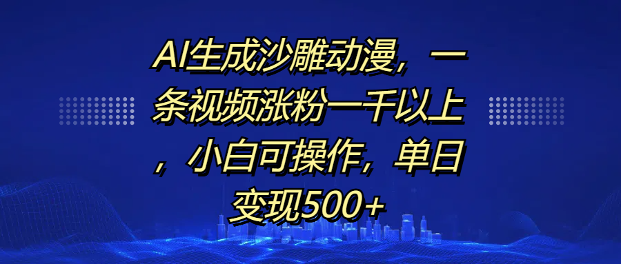 AI生成沙雕动漫，一条视频涨粉一千以上，单日变现500+，小白可操作-芸启轻创