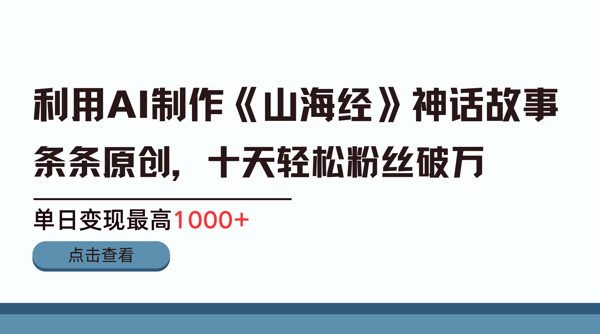 利用AI工具生成《山海经》神话故事,半个月2万粉丝,单日变现最高1000+-芸启轻创
