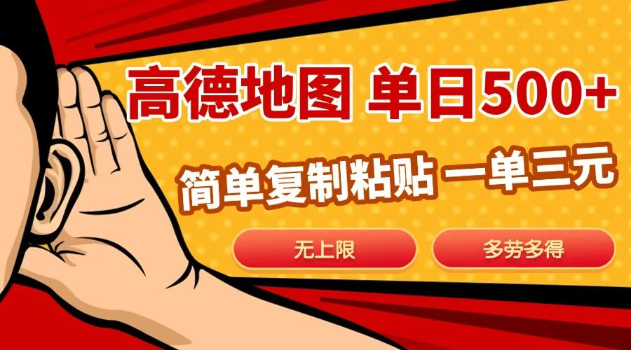 高德地图简单复制,日入500+,无上限,操作两分钟就能有近10元的收益,-芸启轻创