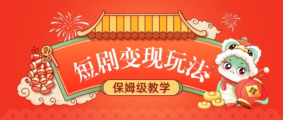 短剧变现玩法，保姆级教学-芸启轻创