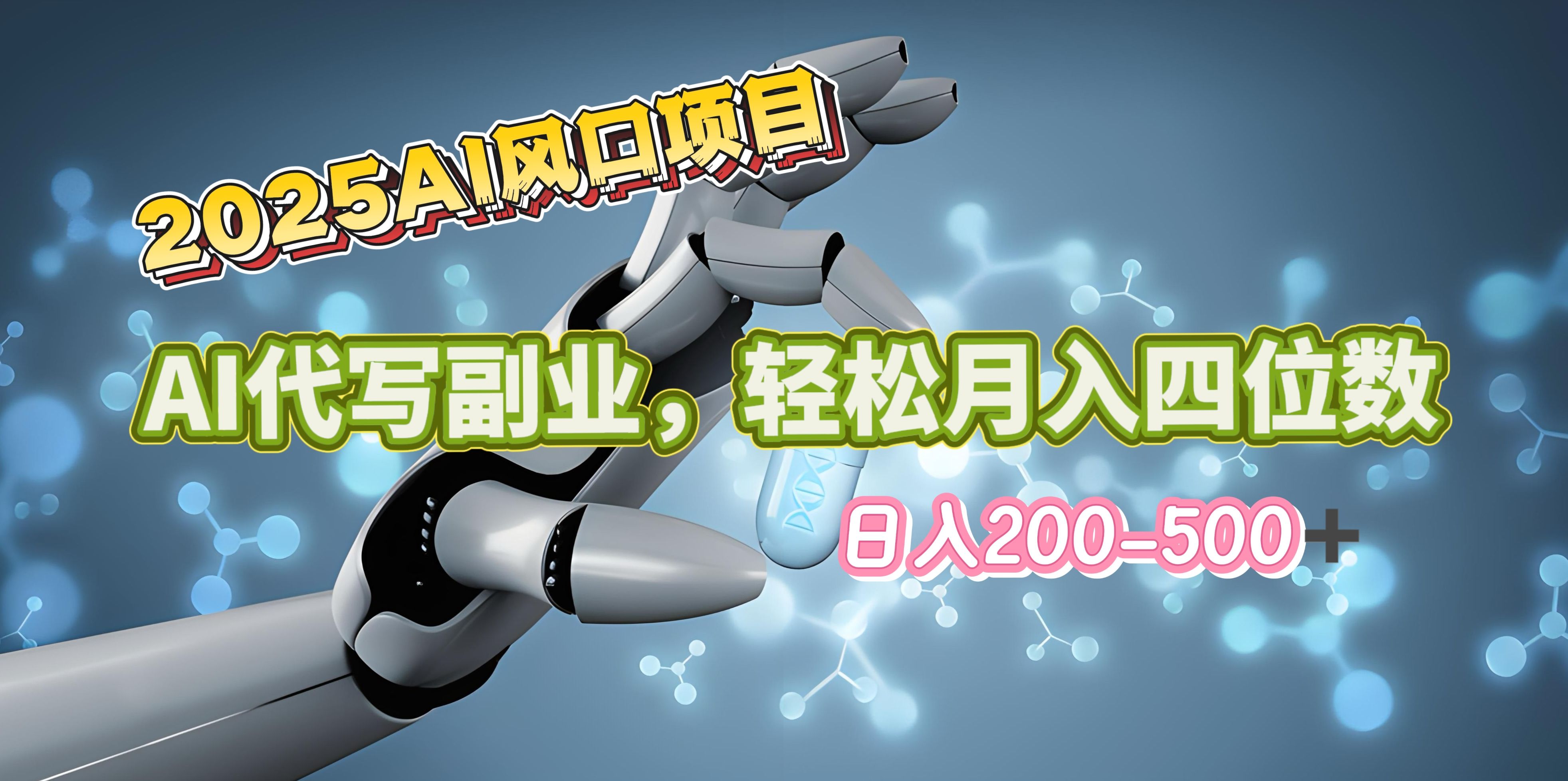 2025年AI风口项目--AI代写 轻松日入200-500+，月入四位数以上-芸启轻创