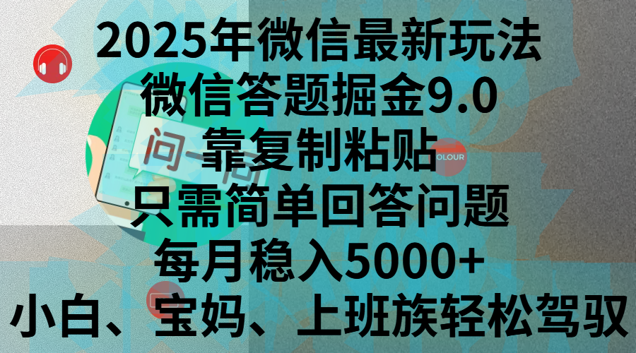 2025年微信最新玩法,微信答题掘金9.0玩法出炉,靠复制粘贴,只需简单回答问题,每月稳入5000+,刚进军自媒体小白、宝妈、上班族都可以轻松驾驭-芸启轻创