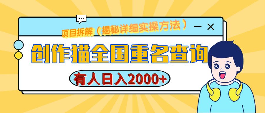 创作猫全国重名查询，有人日赚2000+，揭秘详细教程，简单制作-芸启轻创