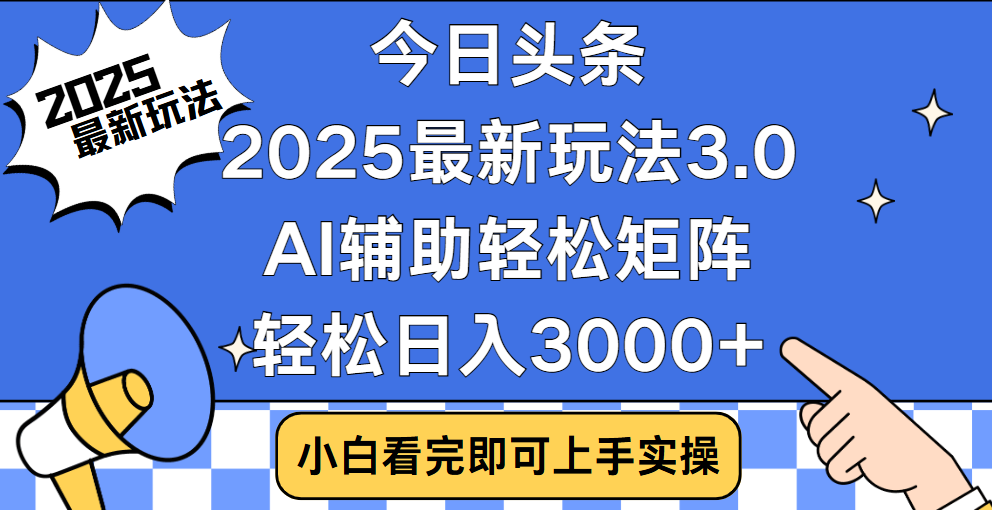 今日头条2025最新玩法3.0,思路简单,复制粘贴,轻松实现矩阵日入3000+-芸启轻创