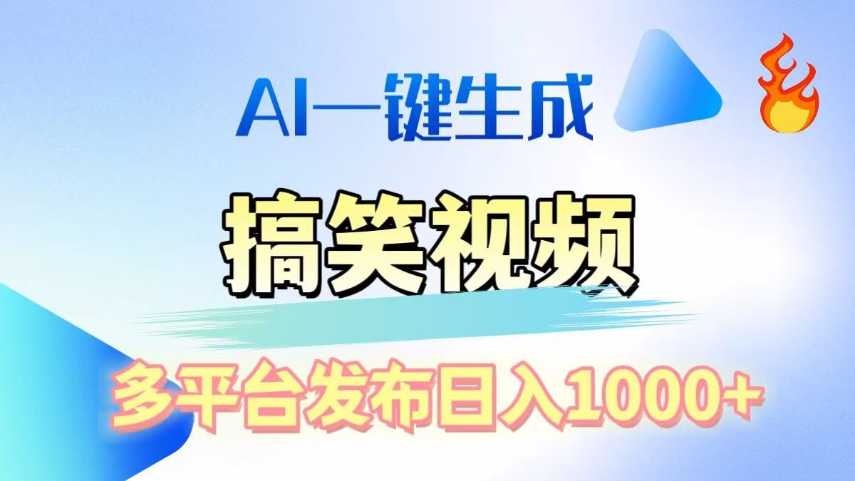 AI生成原创搞笑视频，多平台发布，轻松日入1000+-芸启轻创