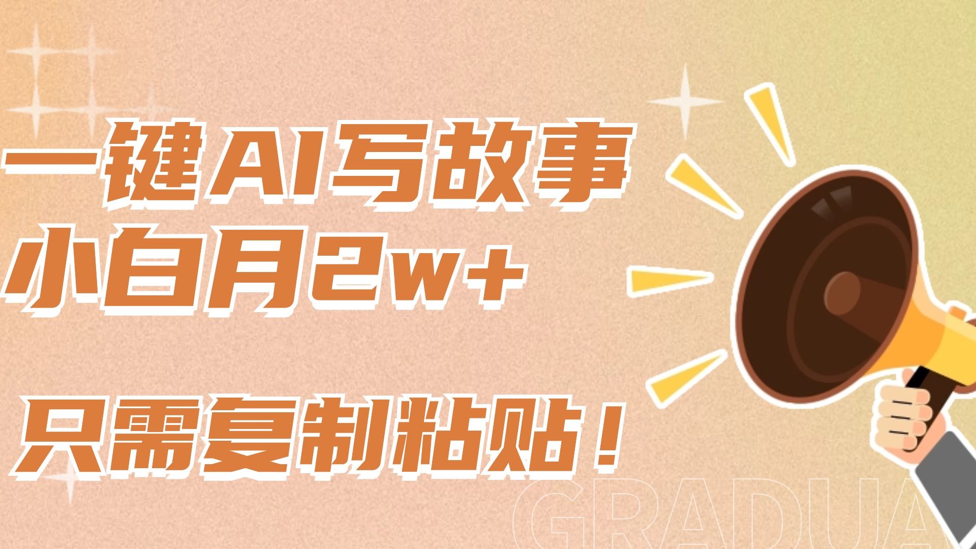 一键AI写故事，新赛道新玩法，复制粘贴，小白实现月入上万-芸启轻创