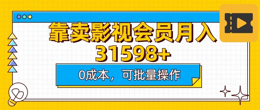 靠卖影视会员实测月入30000+0成本可批量操作-芸启轻创