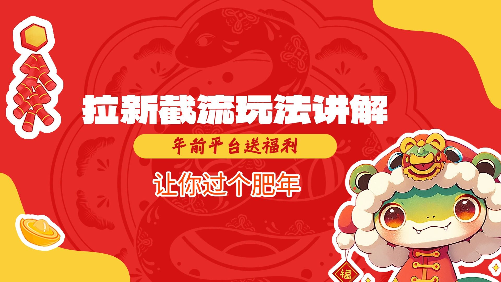 拉新截流玩法讲解,年前平台送福利,让你过个肥年-芸启轻创