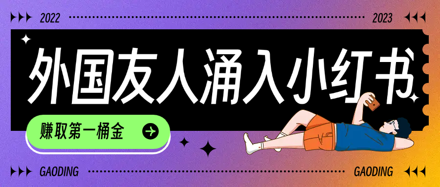 tiktok用户涌入小红书，我们如何利用信息差快速起号，小白如何抓住机遇赚取第一桶金-芸启轻创