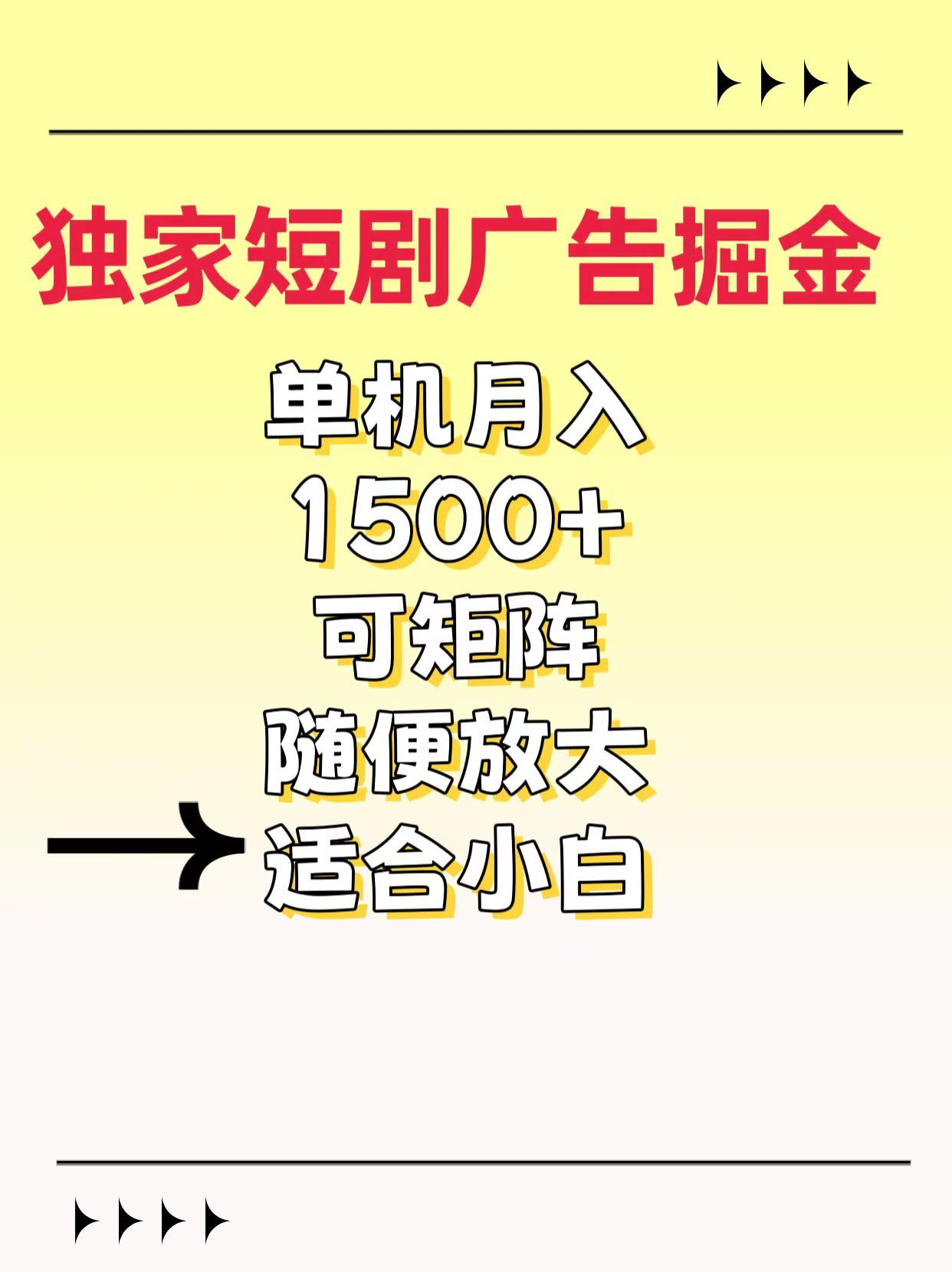 独家短剧广告掘金，通过刷短剧看广告就能赚钱，一天能到100-200都可以-芸启轻创