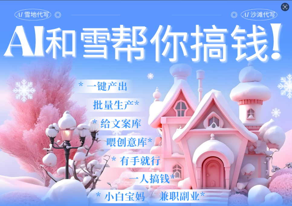 AI春节搞钱9.0 蝴蝶号雪地画画、送祝福、表白 AI一键生成  春节可以定制拜年雪地写祝福视频  每日轻松十分钟  月赚米1W+  抓紧冲！-芸启轻创