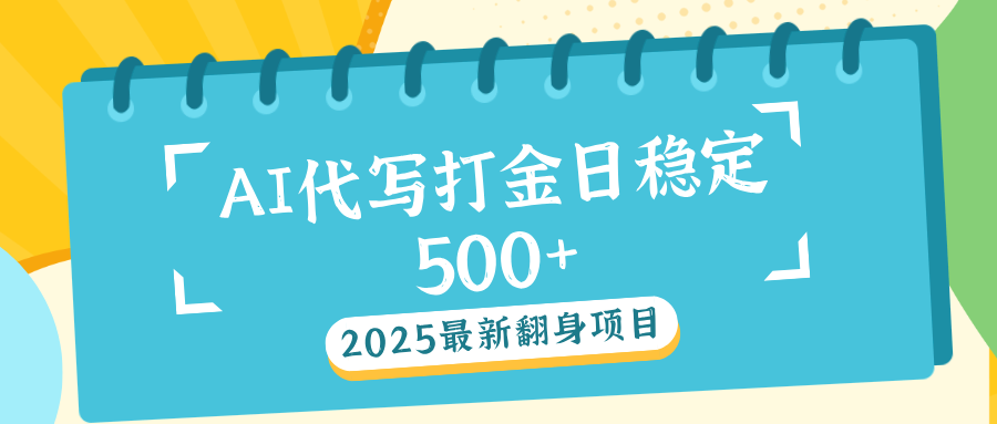 AI代写打金单日稳定500+-芸启轻创