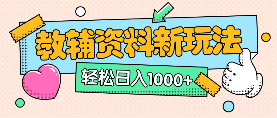 AI小红书克隆爆款教辅资料笔记全新玩法,0门槛0成本,一天十分钟发发笔记轻松日入1000+(全新思路+附教辅资料)-芸启轻创