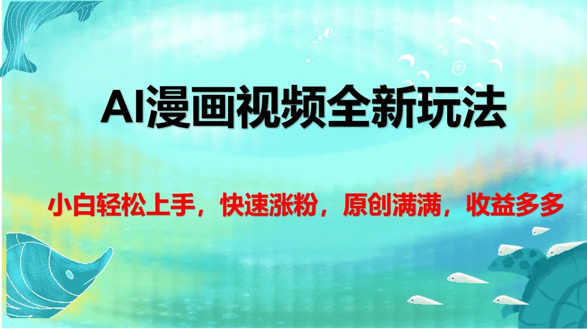 AI漫画视频全新玩法，小白轻松上手，快速涨粉，原创满满，收益多多-芸启轻创