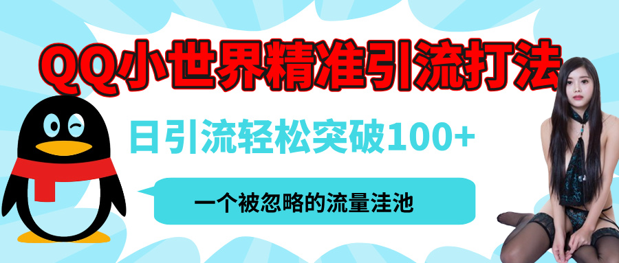 QQ小世界，被严重低估的私域引流平台，流量年轻且巨大，实操单日引流100+创业粉，月精准变现1W+-芸启轻创