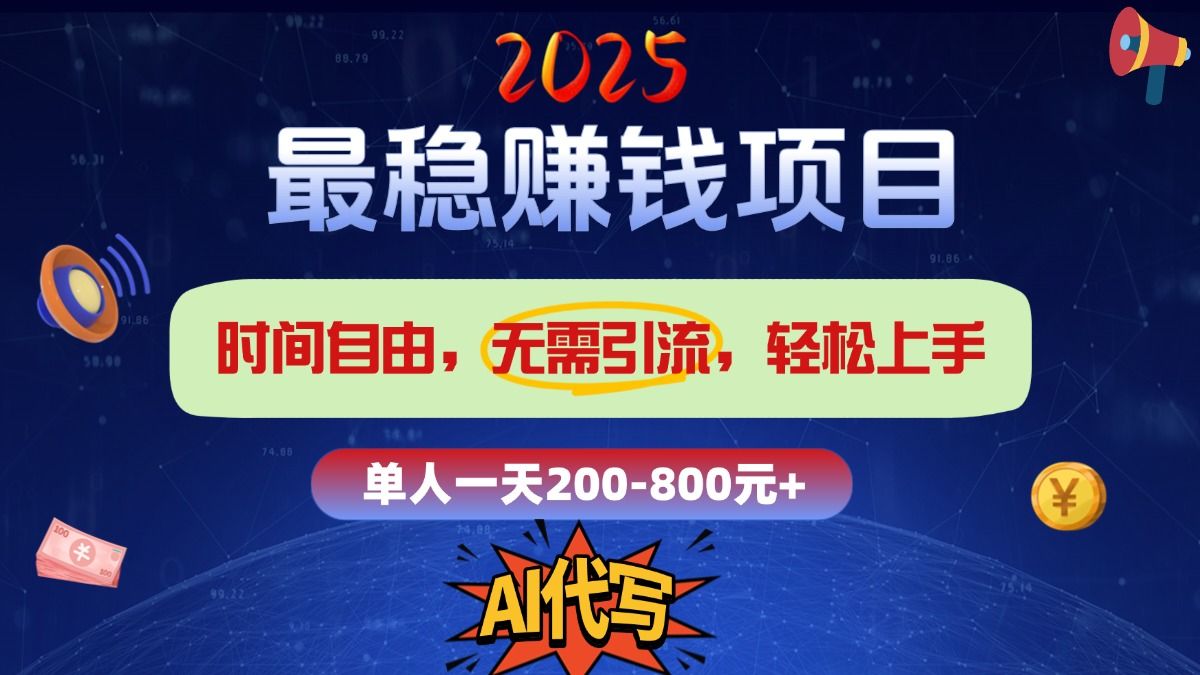 2025最稳赚钱项目,2.0版AI代写,时间自由,无需引流,轻松上手,单人一日200-800+-芸启轻创