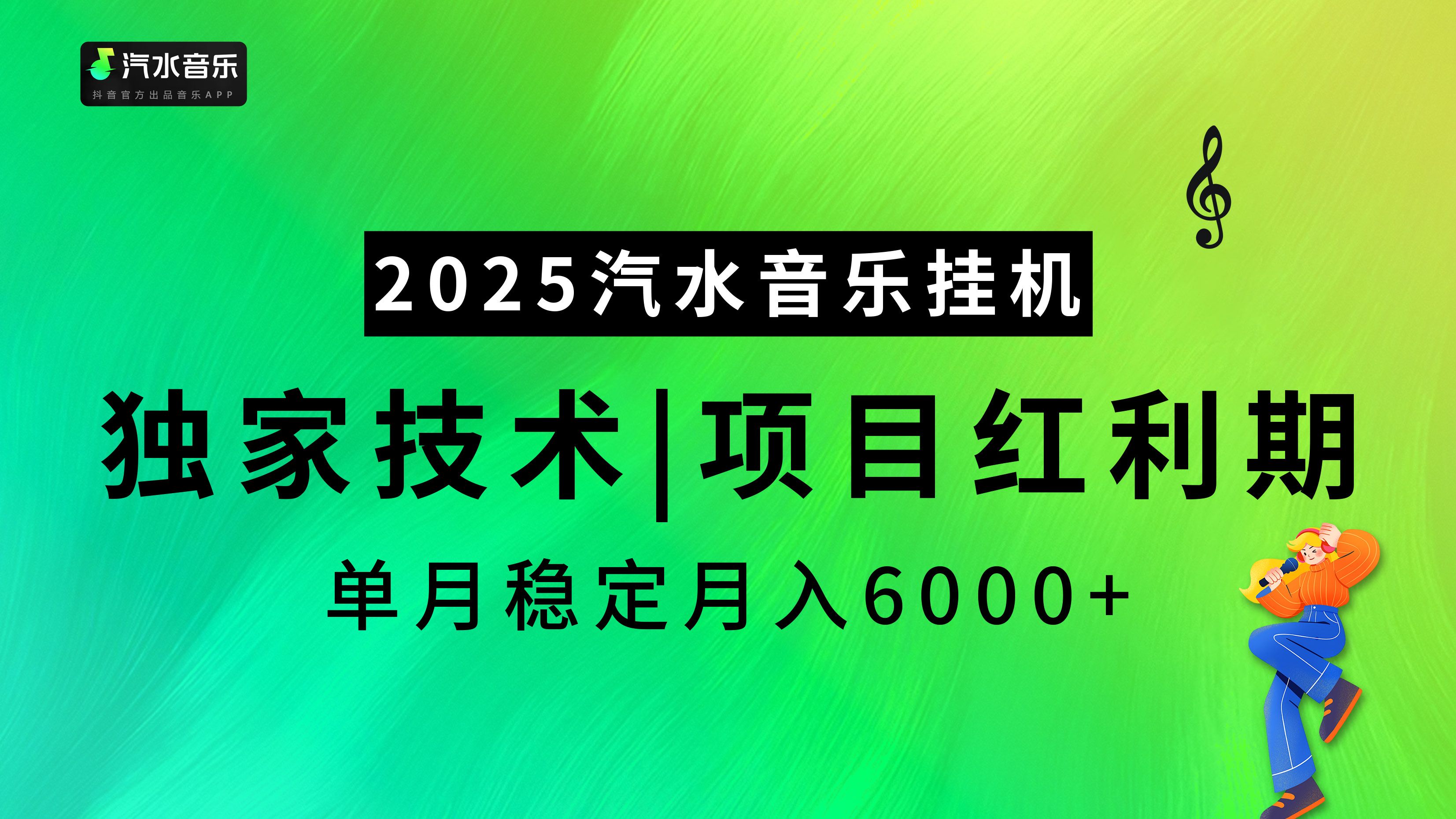 2025汽水音乐挂机项目，独家最新技术，项目红利期稳定月入6000+-芸启轻创