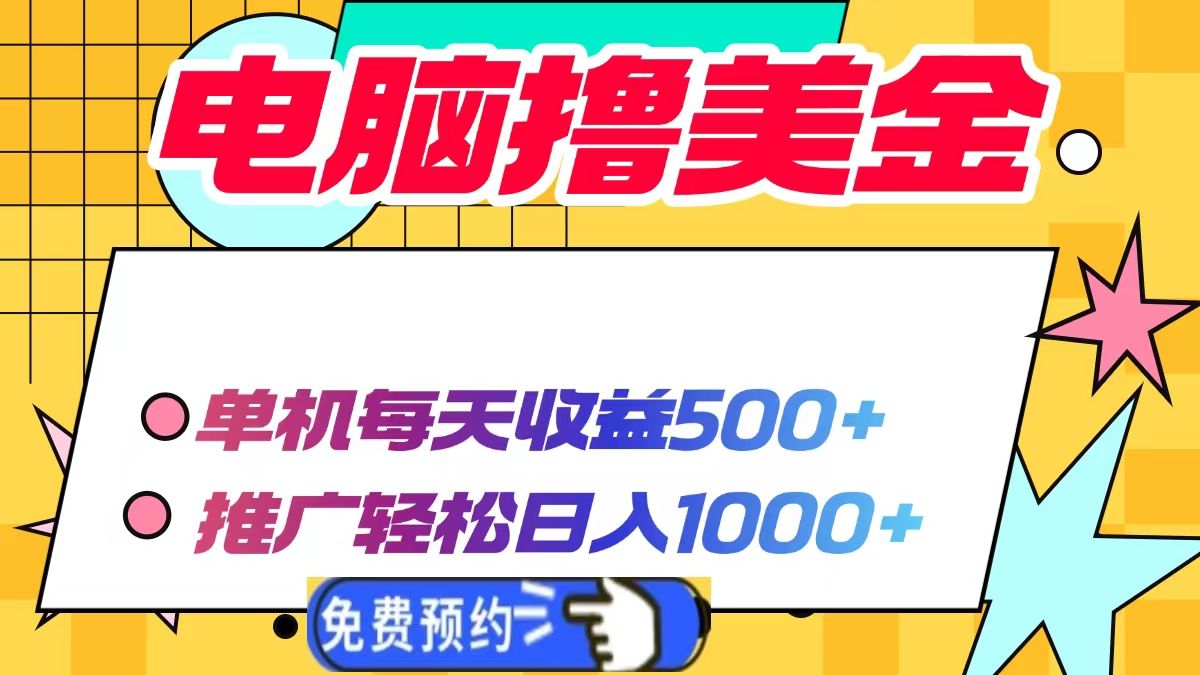 电脑撸美金,单机每天收益500+,推广轻松日入1000+-芸启轻创
