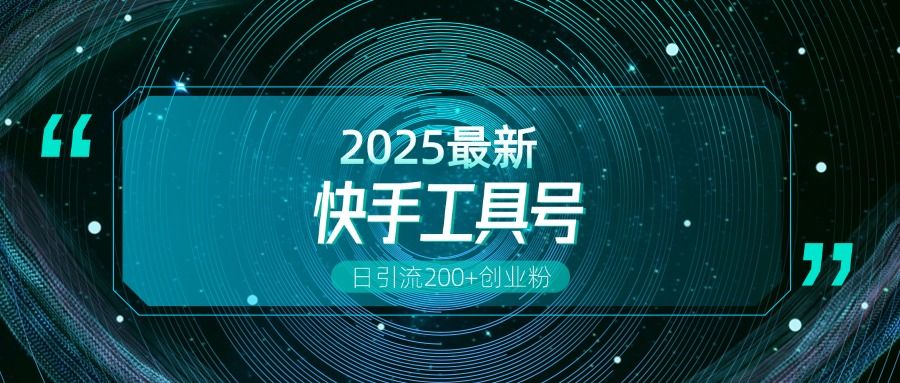 快手创业粉引流新玩法,工具号操作全解析,解锁创业粉变现多元玩法,日引200+-芸启轻创