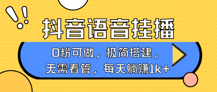抖音语音无人挂播,不用露脸出声,一天躺赚1000+,手机0粉可播,简单好操作-芸启轻创