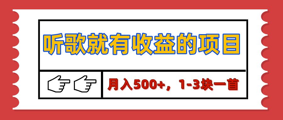 【揭秘】听歌就有收益的项目，月入500+，1-3块一首，保姆级实操教程-芸启轻创