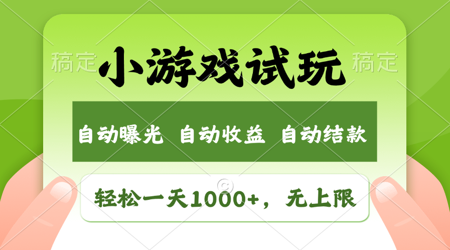 小游戏试玩，火爆项目，轻松日入1000+，收益无上限，全新市场！-芸启轻创