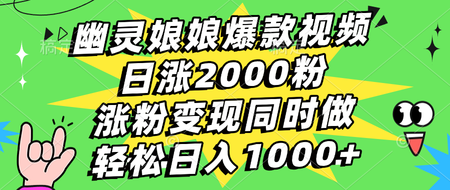 幽灵娘娘爆款视频，日涨2000粉，涨粉变现同时做，轻松日入1000+-芸启轻创