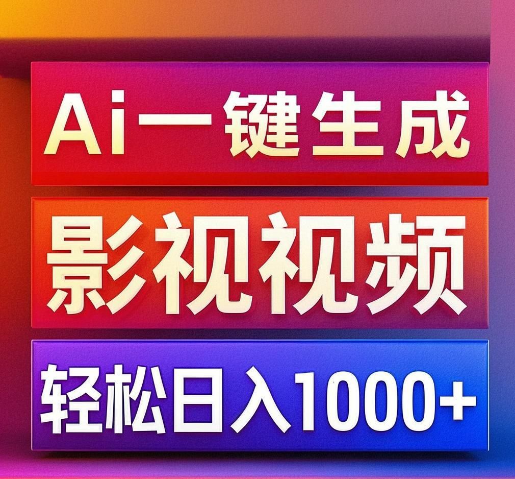 利用Ai一键生成影视解说视频，轻松日赚1000+ ，小白轻松上手-芸启轻创