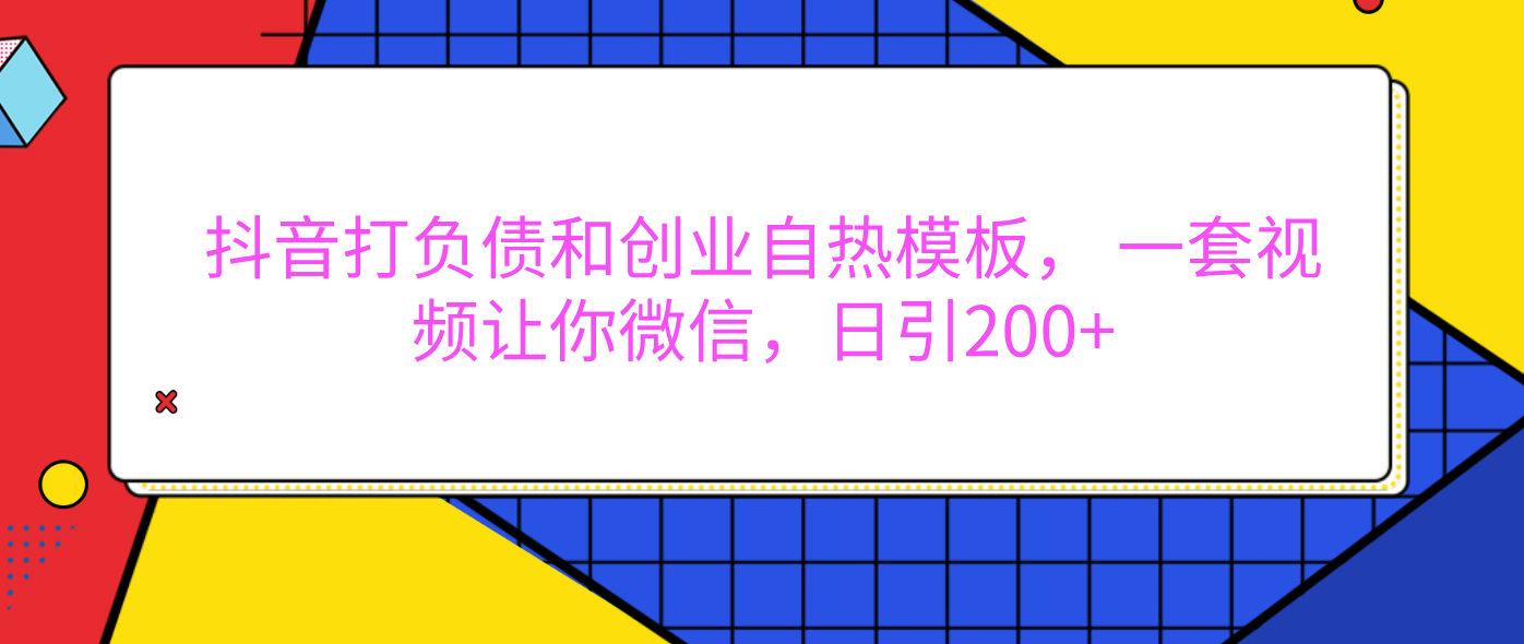 外面卖1980元的。抖音打负债和创业自热模板， 一套视频让你微信，日引200+-芸启轻创