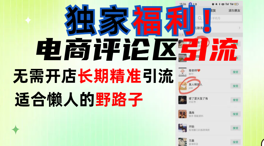 简单有效长期引流,电商评论引流法,无需开店长期精准引流,适合懒人干就完了!-芸启轻创