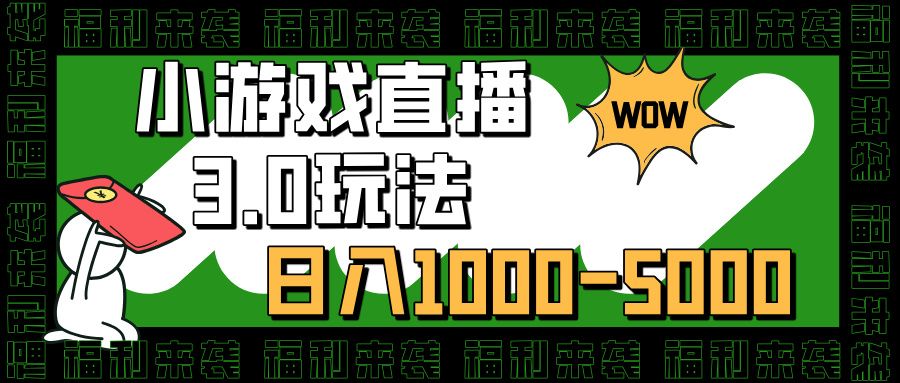 小游戏直播3.0玩法，日入1000-5000，小白也能操作-芸启轻创