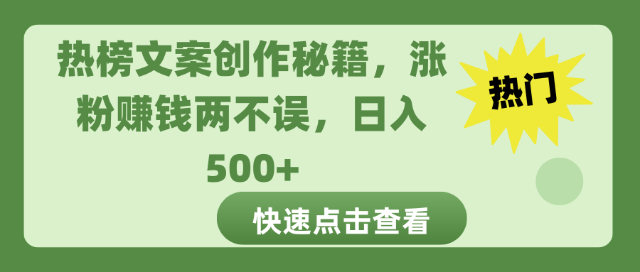 热榜文案创作秘籍,涨粉赚钱两不误,日入 500+-芸启轻创
