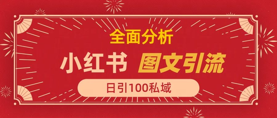 小红书图文引流，全面解析日引100私域流量是怎样做到的-芸启轻创