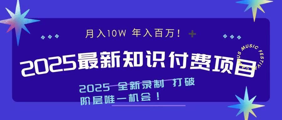 2025最新知识付费项目 实现月入十万，年入百万！-芸启轻创